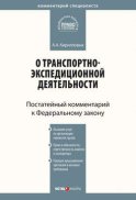 Комментарий к Федеральному закону от 30 июня 2003 г. №87-ФЗ «О транспортно-экспедиционной деятельности» (постатейный)