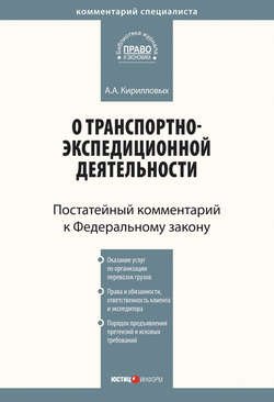 Комментарий к Федеральному закону от 30 июня 2003 г. №87-ФЗ «О транспортно-экспедиционной деятельности» (постатейный)