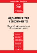 Комментарий к Федеральному закону от 20 июля 2012 г. № 125-ФЗ «О донорстве крови и ее компонентов» (постатейный)