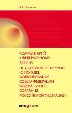 Комментарий к Федеральному закону от 3 декабря 2012 г. №229-ФЗ «О порядке формирования Совета Федерации Федерального собрания Российской Федерации» (постатейный)