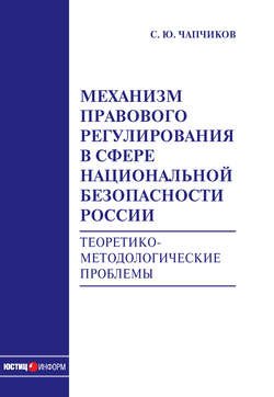 Механизм правового регулирования в сфере национальной безопасности России. Теоретико-методологические проблемы: монография