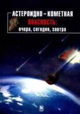 Астероидно-кометная опасность: вчера, сегодня, завтра