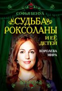 Судьба Роксоланы и ее детей. Королева мира