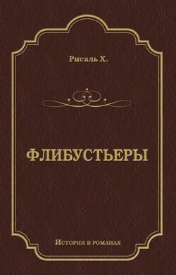 Флибустьеры