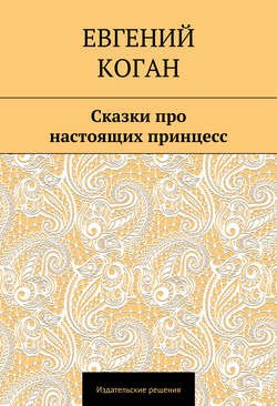 Сказки про настоящих принцесс