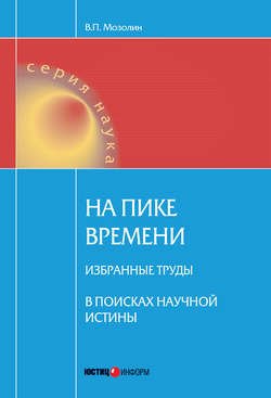 На пике времени. Избранные труды. В поисках научной истины