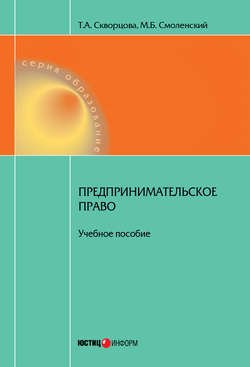 Предпринимательское право. Учебное пособие