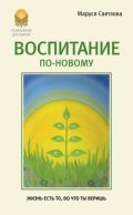 Воспитание по-новому