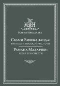 Свами Вивекананда: вибрации высокой частоты. Рамана Махарши: через три смерти (сборник)