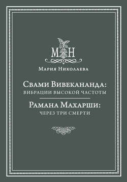 Свами Вивекананда: вибрации высокой частоты. Рамана Махарши: через три смерти (сборник)