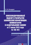 Консолидированный надзор и раскрытие банковской информации: комментарий к Федеральному закону от 2 июля 2013 года №146-ФЗ