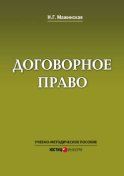 Договорное право. Учебно-методическое пособие