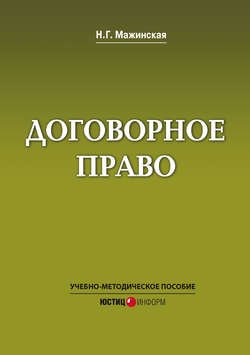 Договорное право. Учебно-методическое пособие