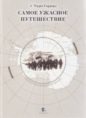 Самое ужасное путешествие