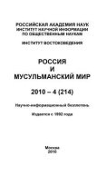 Россия и мусульманский мир № 4 / 2010