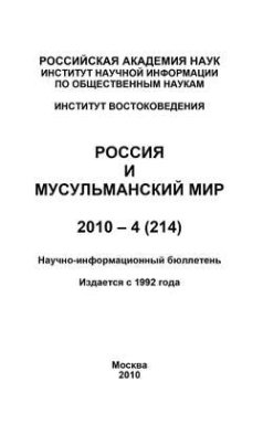 Россия и мусульманский мир № 4 / 2010