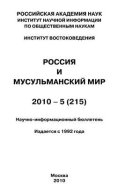 Россия и мусульманский мир № 5 / 2010