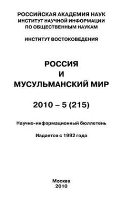 Россия и мусульманский мир № 5 / 2010