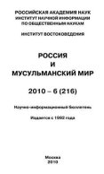 Россия и мусульманский мир № 6 / 2010