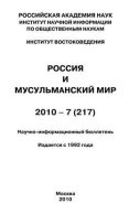 Россия и мусульманский мир № 7 / 2010