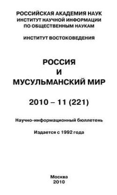 Россия и мусульманский мир № 11 / 2010