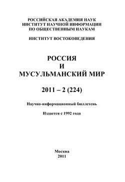 Россия и мусульманский мир № 2 / 2011