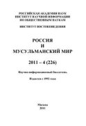 Россия и мусульманский мир № 4 / 2011