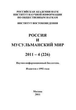 Россия и мусульманский мир № 4 / 2011