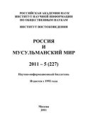 Россия и мусульманский мир № 5 / 2011