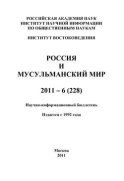 Россия и мусульманский мир № 6 / 2011