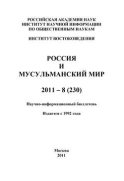 Россия и мусульманский мир № 8 / 2011