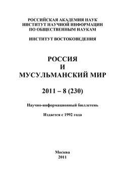 Россия и мусульманский мир № 8 / 2011