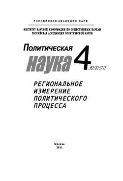 Политическая наука №4/2011 г. Региональное измерение политического процесса