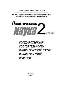 Политическая наука №2/2011 г. Государственная состоятельность в политической науке и политической практике