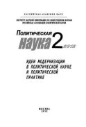 Политическая наука № 2 / 2012 г. Идеи модернизации в политической науке и политической практике