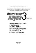 Политическая наука № 3 / 2012 г. Политические режимы в XXI веке: Институциональная устойчивость и трансформации