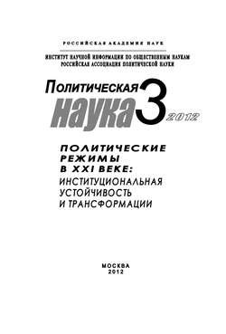 Политическая наука № 3 / 2012 г. Политические режимы в XXI веке: Институциональная устойчивость и трансформации