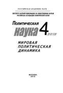 Политическая наука № 4 / 2012 г. Мировая политическая динамика