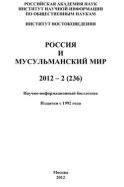 Россия и мусульманский мир № 2 / 2012