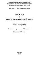 Россия и мусульманский мир № 9 / 2012