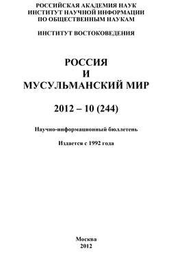 Россия и мусульманский мир № 10 / 2012