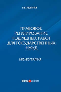 Правовое регулирование подрядных работ для государственных нужд