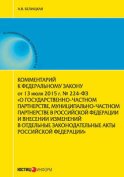 Комментарий к Федеральному закону от 13 июля 2015 г. № 224-ФЗ «О государственно-частном партнерстве, муниципально-частном партнерстве в Российской Федерации и внесении изменений в отдельные законодательные акты Российской Федерации»