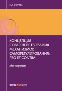 Концепция совершенствования механизмов саморегулирования: pro et contra