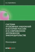 Система уголовных наказаний в истории России и в современном зарубежном законодательстве