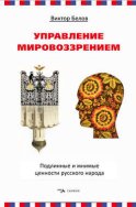 Управление мировоззрением. Подлинные и мнимые ценности русского народа