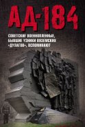 Ад-184. Советские военнопленные, бывшие узники вяземских «дулагов», вспоминают