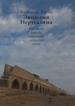 Экология Иерусалима. Избранные переводы современной израильской поэзии