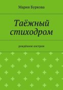 Таёжный стиходром. Рождённое костром