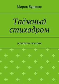 Таёжный стиходром. Рождённое костром